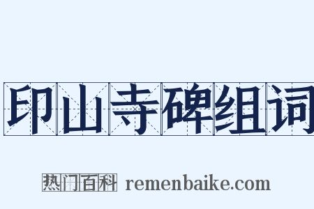 印山寺碑组词是什么意思的图片